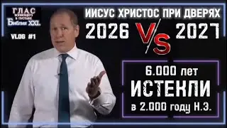 6.000 лет ИСТЕКЛИ. (Библия. Перезагрузка XXI.) БОЖИЙ ГЛАС.