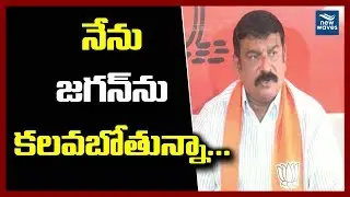 నేను జగన్&zwnj;ని కలవబోతున్నా | BJP MLA Vishnu Kumar Raju to Meet YS Jagan | New Waves