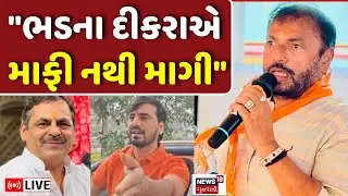 Hira Solanki LIVE | ભડના દીકરાએ માફી નથી માગીઃ હીરા સોલંકીએ વરાળ કાઢી | Jayraj Ahir | Bagdana | N18L