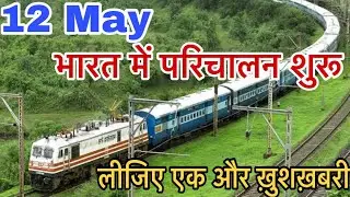 RAPID UPDATE ! Indian Railways Starting from 12 May Trains good news !
