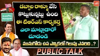 Munugode Voter Reaction On CM KCR Ruling & TRS Govt | Raj Gopal Reddy | Munugode | YOYO TV Channel