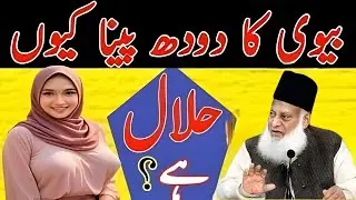 Biwi Ka Doodh Peena Kyun Halal Hai | Dr Israr Ahmed Bayan | Islam Mein Halal Haram Ki Samajh