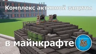 КОМПЛЕКС АКТИВНОЙ ЗАЩИТЫ В МАЙНКРАФТЕ | Мод Create No Touching | Create + VS