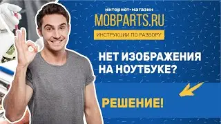 НЕТ ИЗОБРАЖЕНИЯ НА НОУТБУКЕ. РЕШЕНИЕ!