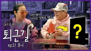 아니 이 귀한게 왜 바닥에 굴러다녀요? 정말 말문이 막혀버린 퇴근길 (feat.레트롤링 후니) EP.21