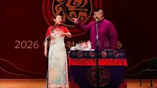 【20260110】升平雅乐•唐山站 赵芸一、孙九香《百家姓》#德云社 #相声