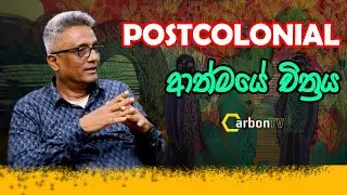 postcolonial ආත්මයේ චිත්&zwj;රය. #deepthikumaragunarathna #carbontv #2024 #art