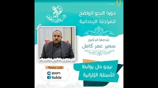 الإعراب المحلي ـ شرح كتاب النحو الواضح ـ الدكتور: سمير عمر كامل.