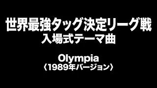 世界最強タッグ決定リーグ戦　入場式テーマ曲　AJPW World's Strongest Tag Determination League Opening Ceremony Music