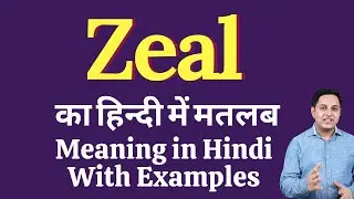 Zeal meaning in Hindi | Zeal ka kya matlab hota hai | online English speaking classes
