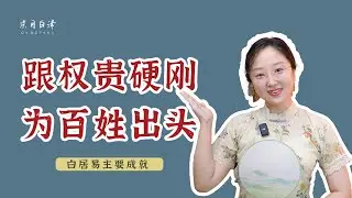 “樂天知命”白居易：用詩歌批判權貴，頂重壓修築“白堤”