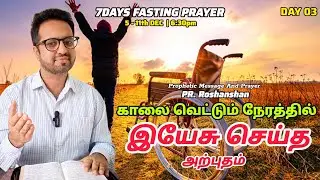 7DAYS FASTING PRAYER | காலை வெட்டும் நேரத்தில் இயேசு செய்த அற்புதம் | PR. ROSHANSHAN | ONE GOD TAMIL