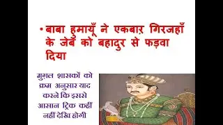 Tricks To Remember Mughal Emperor/Empire/all Mughal Kings