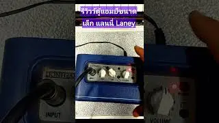 รีวิวว์ตู้แอมป์ กีต้าร์ ขนาดเล็ก แลนนี่ Laney MINI-LION /LIONHEART #แอมป์ขนาดเล็ก  #guitaramp #Laney