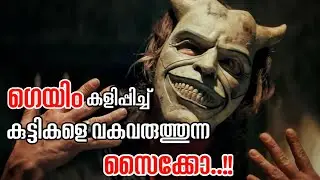 സൈക്കോയുടെ വീട്ടിൽ നിന്നും രക്ഷപ്പെടാൻ ശ്രമിക്കുന്ന ഒരു പയ്യന്റെ കഥ...!!