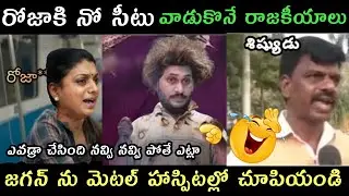 Jagananna and Roja mixed latest trending trolls | gorantla English trolls AP politics comedy trolls|