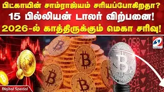 பிட்காயின் சாம்ராஜ்யம் சரியப்போகிறதா? -15 பில்லியன் டாலர் விற்பனை!2026-ல் காத்திருக்கும் மெகா சரிவு!