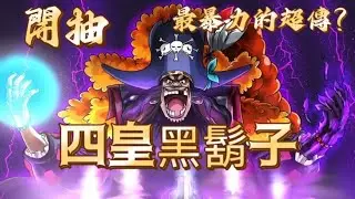 首次出戰四皇馬歇爾 D 汀奇 黑鬍子 炸蝦集結 讓你們看看暴力炸蝦 【One Piece Bounty Rush】實況台｜🔴直播放送中🔴｜ 功夫海牛回歸 重生之路 #超傳奇黑鬍子中秋烤肉🍖