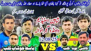 Basit Khushab Club vs Kashi Loona Club Shooting Volleyball new Match | شاہین اسٹیڈیم گجرانوالہ 