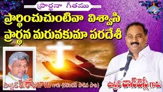 ప్రార్ధించుచుంటివా విశ్వాసి..ప్రార్ధన మరువకుమా పరదేశీ - Pas.John Wesley anna Live Song 18-7-2020