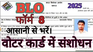 Form 8 कैसे भरें | BLO द्वारा वोटर आईडी कार्ड संशोधन का पूरा तरीका | Voter ID Correction 2025