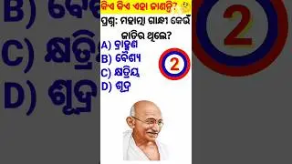 Mahatma Gandhi Keu Jati 🤔❓ #quiz #gk #nworldgk