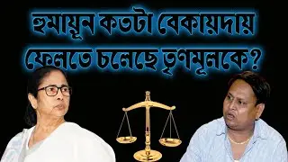 Humaun Kabir কতটা বেকায়দায় ফেলতে চলেছেন Mamata Banerjee কে | Prabir Biswas | NK Digital