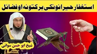 د استغفار برکتونه او فضیلتونه | شیخ ابو حسن سواتی // ژوند بدلونکی بیان 