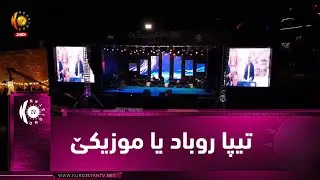 ب سپۆنسەرییا كوردستان تیڤی تیپا روباد یا موزیكێ گەشتەكا سترانێن  ئەردەوان زاخۆیی پێشكەش دكەت