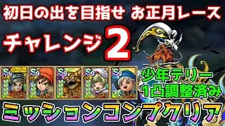 【DQタクト】初日の出を目指せ お正月レース チャレンジ2をミッションコンプクリア出来る編成紹介【#ドラクエタクト/#ドラゴンクエストタクト/#DQTact】
