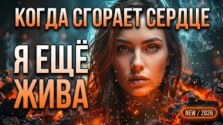Когда Сгорает Сердце — Никто Не Видит Дым! Мощный Вокал и Deep House Вайб