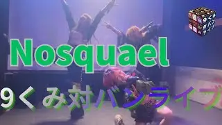 【Nosquael】9くみ対バンライブ ⑥ 2025/12/27 ピースカフェ 【ノスクエル】