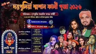 দত্তফুলিয়া শসান - পাগলী মায়ের পূজা // 2026 Duttapulia Sosan Pagli Maa Puja