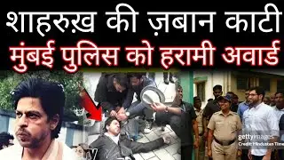 Shahrukh khan young cut got golden price , Mumbai police got worst award n see animal help ?