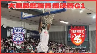 2025 MBL 總決賽第一戰 | 柔佛南虎力克檳城昇陽少年  搶得先機！
