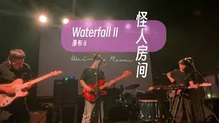 Weirdo Room - Waterfall II live on Your Box 2026 Winter Tour Chengdu - 怪人房间乐队《你的盒子》2026冬季巡演成都站