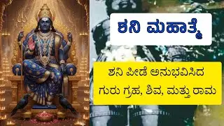 ಶನಿ ಮಹಾತ್ಮೆ | ಶನಿ ಕಾಟ ಅನುಭವಿಸಿದ ಗುರು ಗ್ರಹ, ಶಿವ, ಮತ್ತು ರಾಮ. #shanidev 