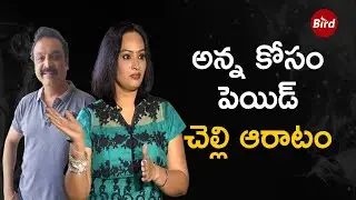 అన్న కోసం పెయిడ్ చెల్లి ఆరాటం | Actress Poojitha About Naresh Marraige Issue | The Bird Media