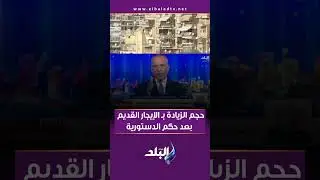حجم الزيادة بـ الإيجار القديم بعد حكم الدستورية