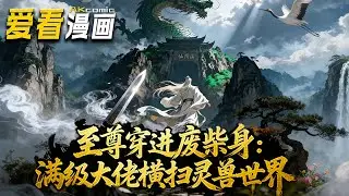 🔥【新番全集来袭】《至尊穿进废柴身：满级大佬横扫灵兽世界》 从修仙顶峰渡劫陨落，到灵兽世界废柴逆袭！赵玄携四大圣兽、唤上古穷奇，执掌人皇令护两界安宁！#anime #玄幻 #爱看漫画 #逆袭