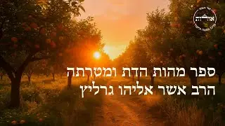 ספר מהות הדת ומטרתה | שיעור ב' | הרב אשר אליהו גרליץ