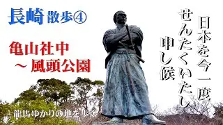 【長崎】坂本龍馬ゆかりの地を歩く：亀山社中から風頭公園の坂本龍馬之像まで　VOICEVOX青山龍星