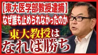【東大医学部教授逮捕】なぜ誰も止められなかったのか