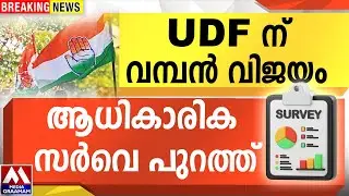 UDF ന് വമ്പൻ വിജയം | ആധികാരിക സർവെ പുറത്ത്