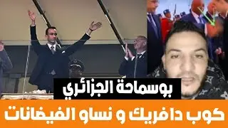 بوسماحة الجزائري المروك و جوب دافريك مولاهم الحسن فرحان و نساو خاوتنا في آسفي