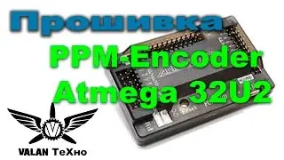Прошиваем PPM encoder. Инструкция