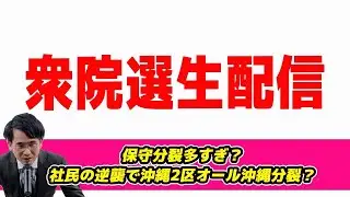 衆院選生配信!元維新→国民民主擁立開通？社民党の逆襲で沖縄2区オール沖縄分裂？保守分裂多すぎ!？解散報道後生配信9日目