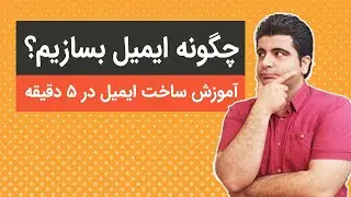 چگونه ایمیل بسازیم ؟  آموزش ساختن ایمیل آدرس جدید