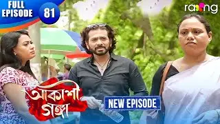 Akashi Ganga - আকাশী গঙ্গা | Episode 81 | New Assamese Serial 2026 | Full Episode