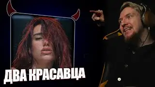 НЮБЕРГ смотрит Dua Lipa - Houdini